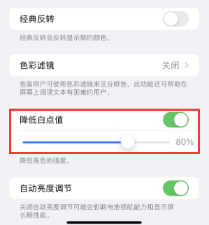 台前苹果电池维修分享iPhone省电巧妙设置降低白点值 
