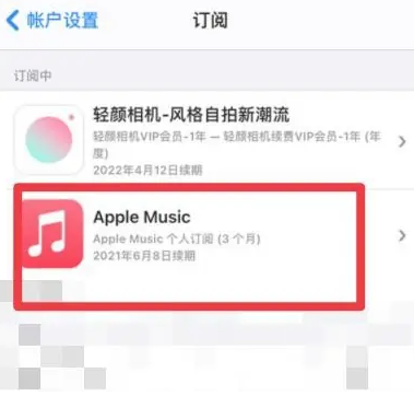 台前apple维修店分享Apple Music怎么取消自动收费 