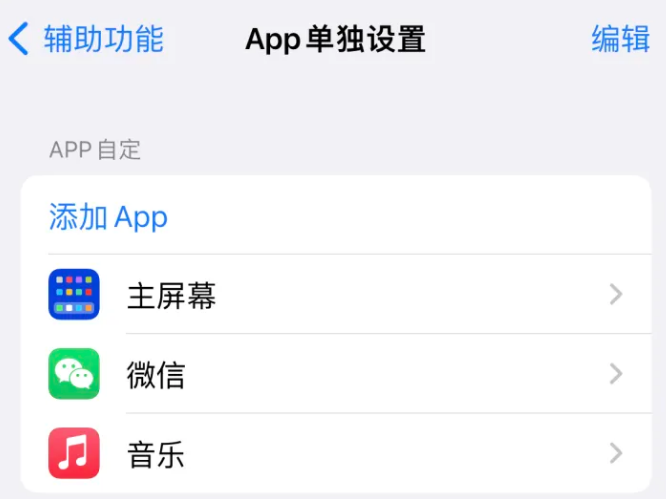 台前苹果14服务点分享iPhone14如何单独设置App 