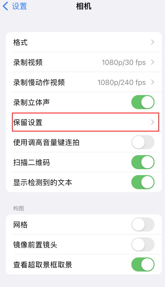 台前苹果14维修分享如何在iPhone 14 机型中保留拍照设置 