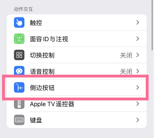 台前苹果14维修店分享iPhone14 Plus侧键双击下载功能关闭方法 