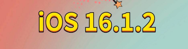 台前苹果手机维修分享iOS 16.1.2正式版更新内容及升级方法 