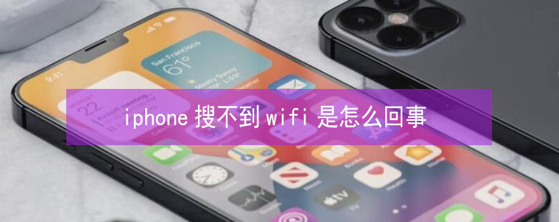 台前苹果13维修分享iPhone13搜索不到wifi怎么办 