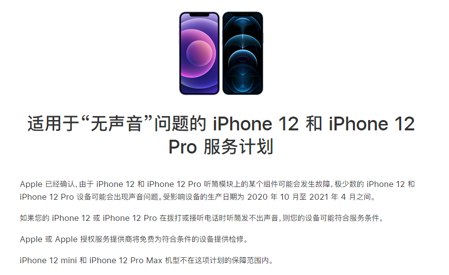 台前苹果手机维修分享iPhone 12/Pro 拨打或接听电话时无声音怎么办 