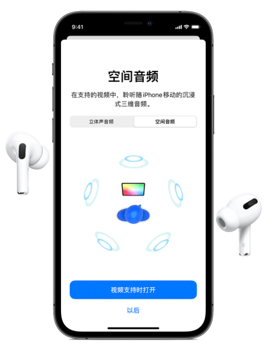 台前苹果手机维修分享Airpods Pro空间音频功能有什么用 